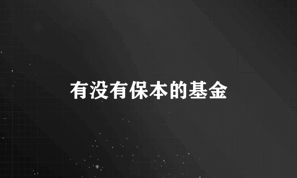 有没有保本的基金