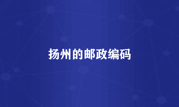 扬州的邮政编码