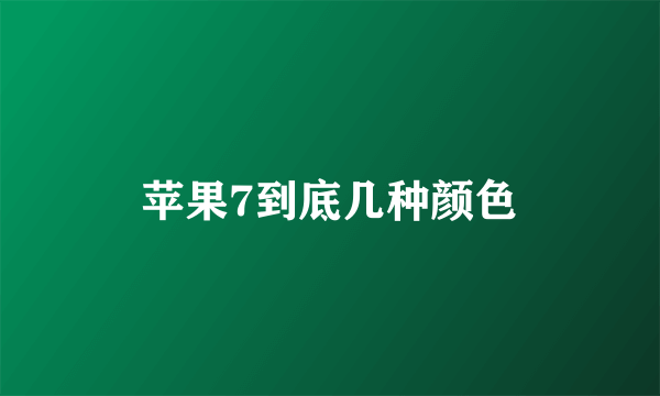 苹果7到底几种颜色