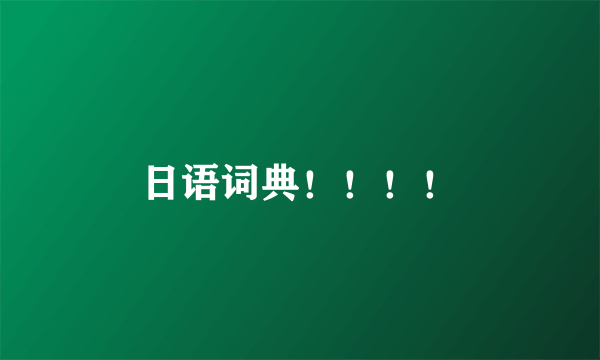 日语词典！！！！