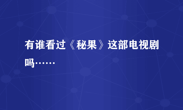 有谁看过《秘果》这部电视剧吗……
