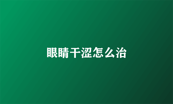 眼睛干涩怎么治