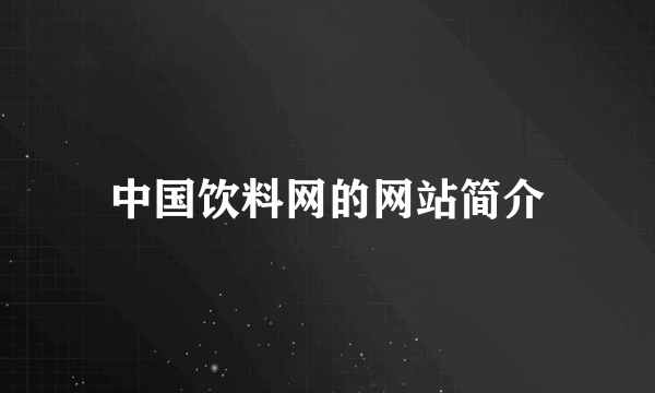中国饮料网的网站简介