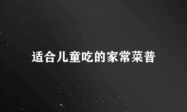 适合儿童吃的家常菜普