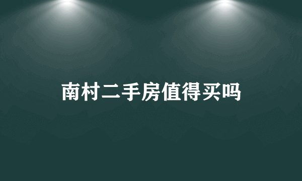 南村二手房值得买吗