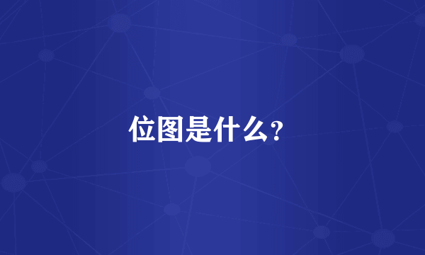 位图是什么？