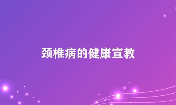 颈椎病的健康宣教