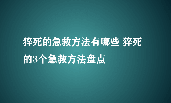 猝死的急救方法有哪些 猝死的3个急救方法盘点
