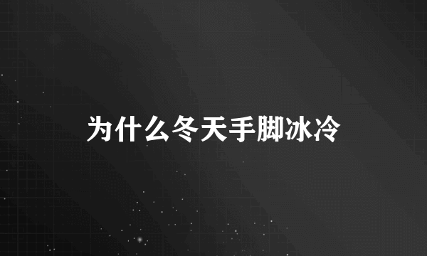 为什么冬天手脚冰冷