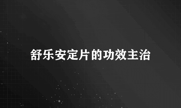 舒乐安定片的功效主治