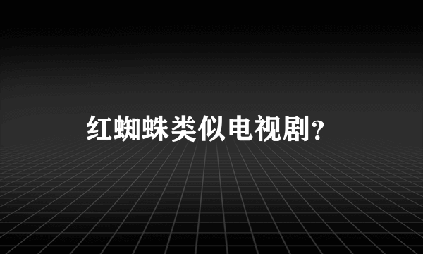 红蜘蛛类似电视剧？