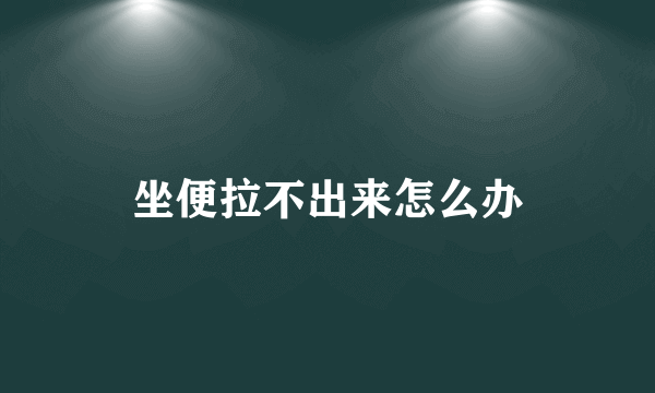 坐便拉不出来怎么办