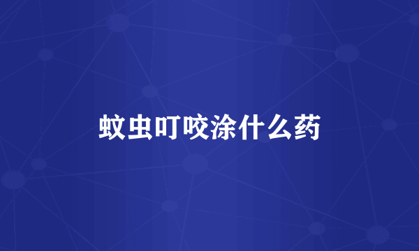 蚊虫叮咬涂什么药