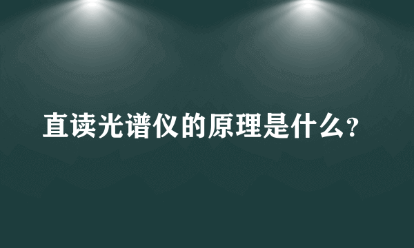 直读光谱仪的原理是什么？