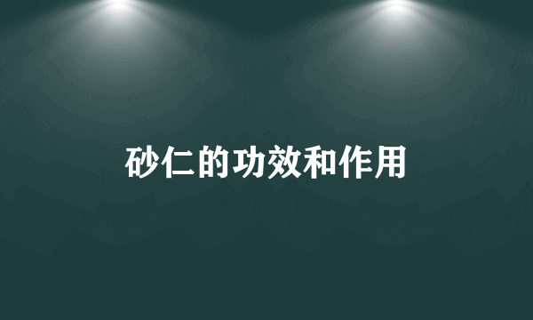 砂仁的功效和作用