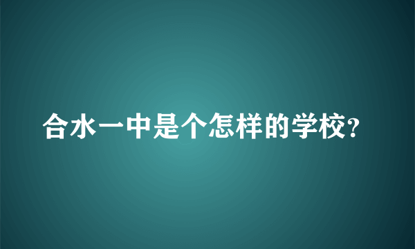 合水一中是个怎样的学校？