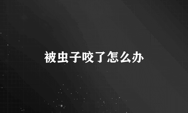 被虫子咬了怎么办