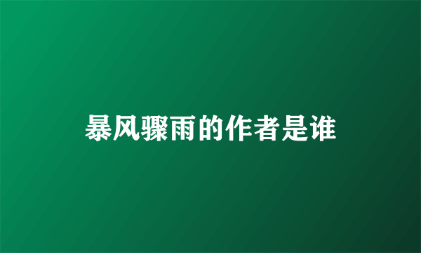 暴风骤雨的作者是谁