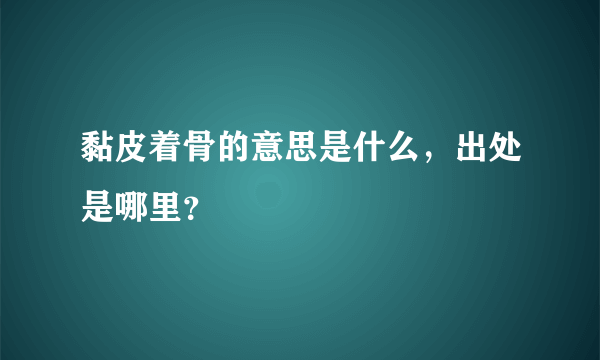 黏皮着骨的意思是什么，出处是哪里？
