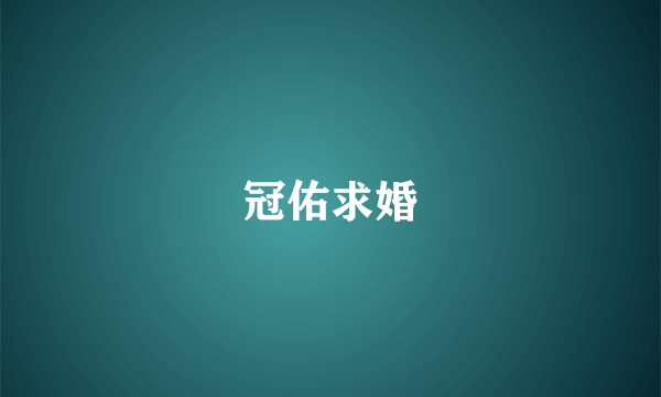 冠佑求婚