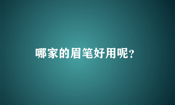 哪家的眉笔好用呢？