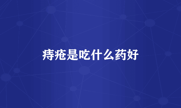 痔疮是吃什么药好