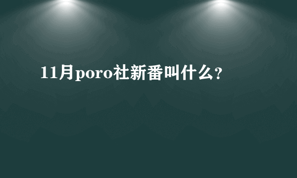 11月poro社新番叫什么？