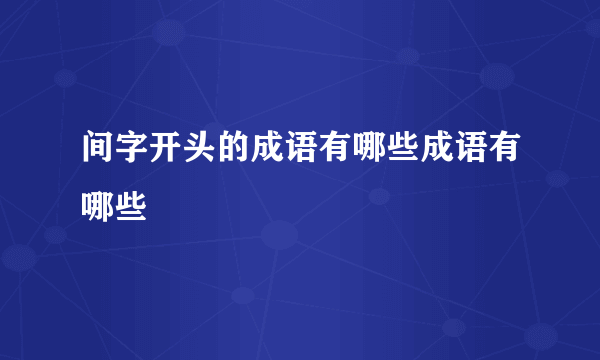 间字开头的成语有哪些成语有哪些