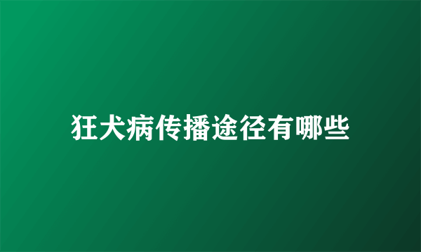 狂犬病传播途径有哪些