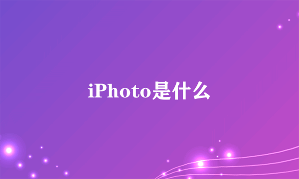 iPhoto是什么