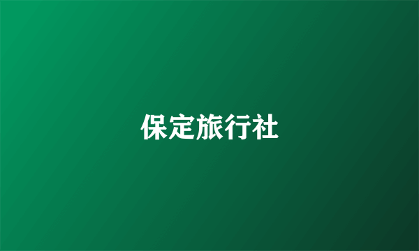 保定旅行社