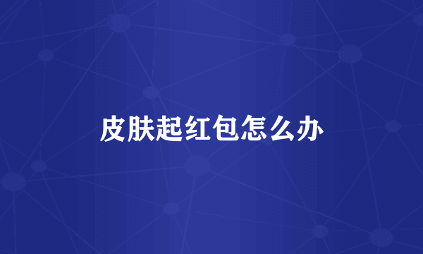 皮肤起红包怎么办