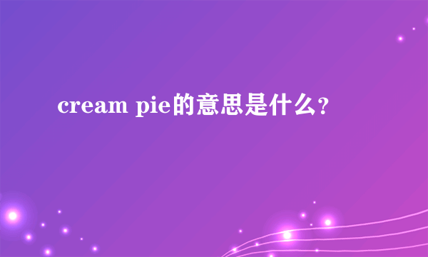 cream pie的意思是什么？
