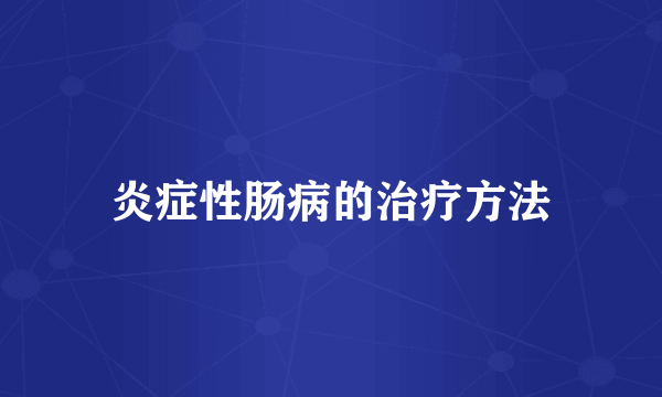 炎症性肠病的治疗方法