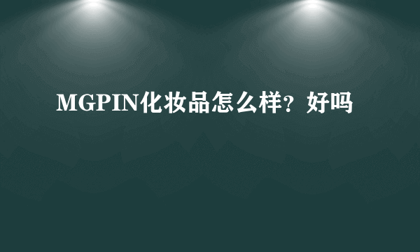 MGPIN化妆品怎么样？好吗
