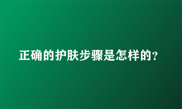 正确的护肤步骤是怎样的？
