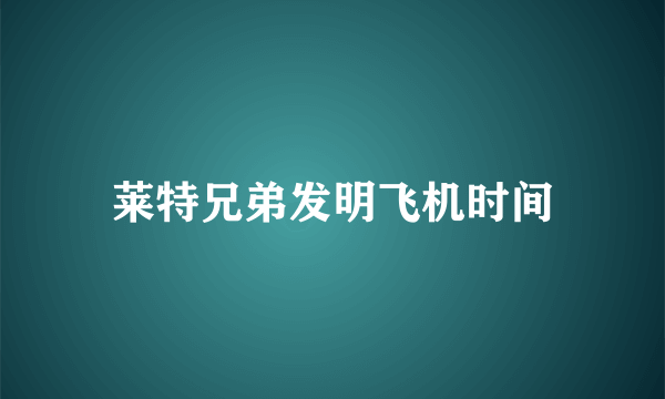 莱特兄弟发明飞机时间