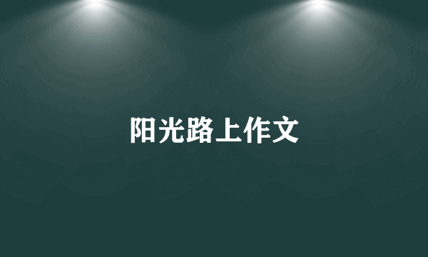 阳光路上作文