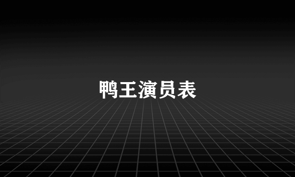 鸭王演员表