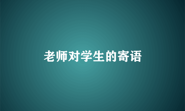 老师对学生的寄语