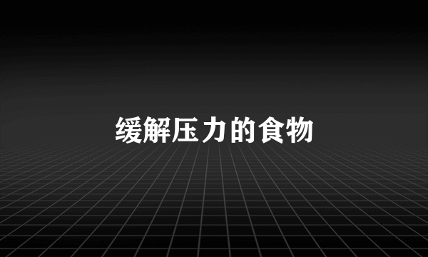 缓解压力的食物