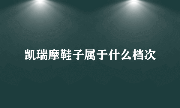凯瑞摩鞋子属于什么档次