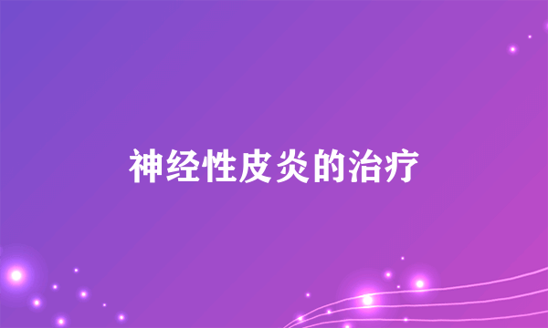 神经性皮炎的治疗