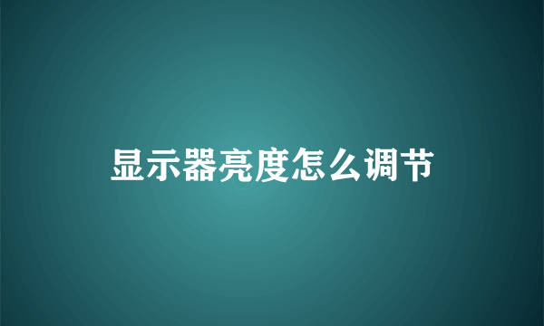 显示器亮度怎么调节