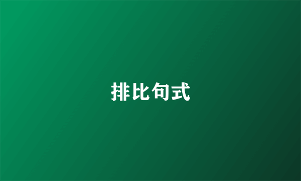 排比句式