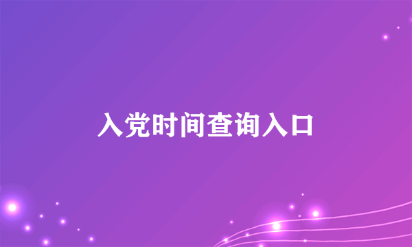 入党时间查询入口
