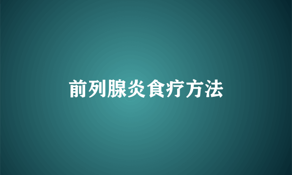 前列腺炎食疗方法