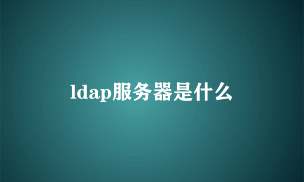 ldap服务器是什么