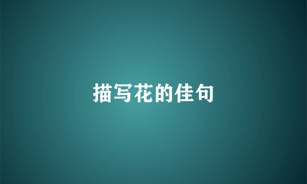 描写花的佳句