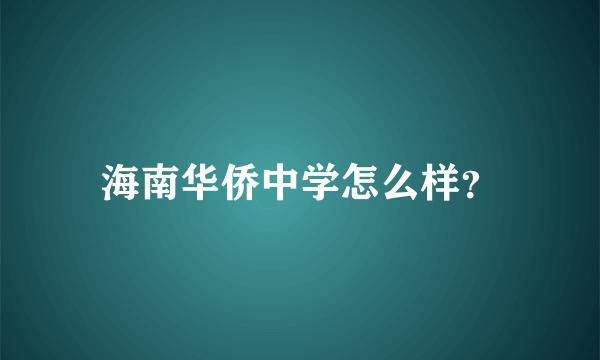 海南华侨中学怎么样？